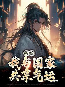 赵风小说叫什么（系统：我与国家共享气运免费阅读）