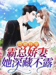 隐婚狂宠：霸总娇妻她深藏不露厉瑾温听小说大结局免费试读