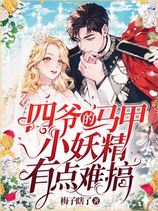 四爷的马甲小妖精有点难搞边锦段横，四爷的马甲小妖精有点难搞章节在线阅读