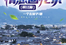 情感回忆录(丽江篇)小说免费资源,情感回忆录(丽江篇)在线阅读-红梅文学