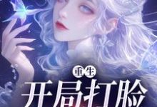 重生:开局打脸圣母婊小说无弹窗阅读的网站推荐-红梅文学