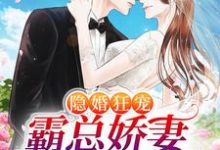 隐婚狂宠:霸总娇妻她深藏不露小说,隐婚狂宠:霸总娇妻她深藏不露厉瑾温听-红梅文学
