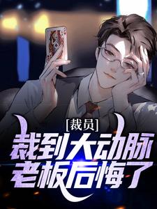 裁员裁到大动脉，老板后悔了苏洵在线章节免费阅读