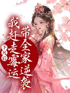 小说《下凡后，我赶走霉运带全家逆袭》在线章节阅读