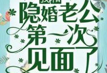 冲喜一年后,我和隐婚老公第一次见面了小说的最新章节在哪里更新?免费追踪阅读-红梅文学