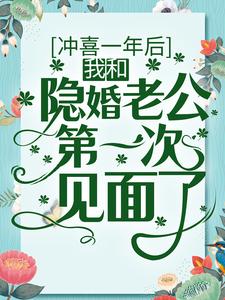 冲喜一年后，我和隐婚老公第一次见面了小说的最新章节在哪里更新？免费追踪阅读