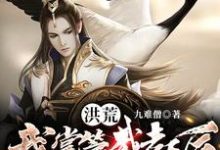 洪荒:我掌管截教后,全员成圣小说免费资源,洪荒:我掌管截教后,全员成圣在线阅读-红梅文学