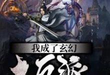 我成了玄幻大反派小说有没有完整的免费版本在线阅读?-红梅文学