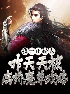 主角景明轩苏沐婵小说完结版在线阅读，我一正经人，咋天天被病娇魔尊攻略免费看