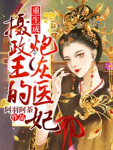 《重生成摄政王的炮灰医妃》小说章节列表免费试读，宁落落沈渡小说在线阅读