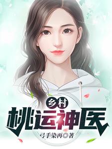 完结版《乡村桃运神医》免费阅读
