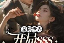 求星际世界:开局sss精神力拉满小说的全文免费阅读链接-红梅文学