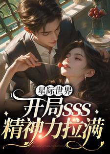 求星际世界：开局sss精神力拉满小说的全文免费阅读链接