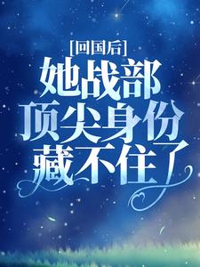 回国后，她战部顶尖身份藏不住了小说最新更新在哪里？免费在线看