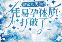 婆家九代单传,凭易孕体质打破了免费阅读,婆家九代单传,凭易孕体质打破了章节目录-红梅文学