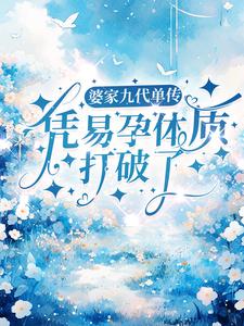 婆家九代单传，凭易孕体质打破了免费阅读，婆家九代单传，凭易孕体质打破了章节目录
