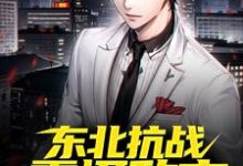 免费在线阅读战争初期，东北抗战震慑敌方小说的正规网站有哪些？-红梅文学