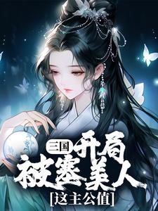 三国：开局被塞美人，这主公值小说，三国：开局被塞美人，这主公值 刘善张盈儿
