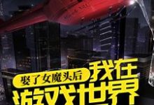 宋烨秦玄溪为主角的小说好看吗?求娶了女魔头后,我在游戏世界横行无忌免费试读-红梅文学