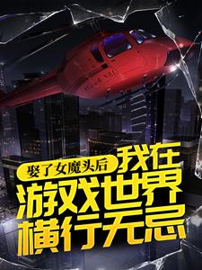 宋烨秦玄溪为主角的小说好看吗？求娶了女魔头后，我在游戏世界横行无忌免费试读