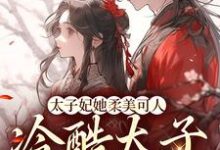 《太子妃她柔美可人:冷酷太子掌中宝》小说章节列表免费试读,束玉绾宋谨戈小说在线阅读-红梅文学