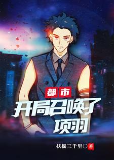 求都市：开局召唤了项羽小说免费资源
