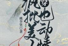 快穿:疯批美人也动情最新章节,快穿:疯批美人也动情免费阅读-红梅文学