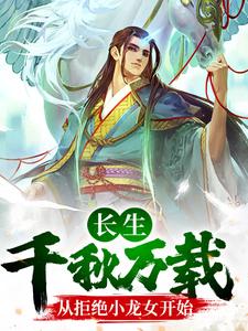 长生：千秋万载从拒绝小龙女开始小说最新更新在哪里？免费在线看