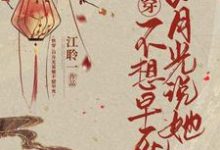 男女主人公挽桃靳长泠小说快穿:白月光说她不想早死章节免费阅读-红梅文学