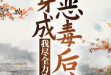 免费阅读 姜莲珠王老五为主角的小说,穿成恶毒后娘,我尽全力洗白在线看-红梅文学