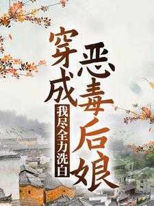免费阅读 姜莲珠王老五为主角的小说，穿成恶毒后娘，我尽全力洗白在线看