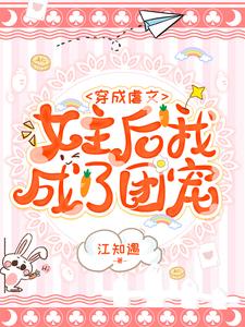 穿成虐文女主后我成了团宠免费阅读，穿成虐文女主后我成了团宠章节在线阅读