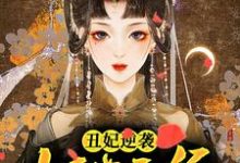 《丑妃逆袭:妖孽王爷欠调教》小说章节列表免费试读,苏云芊凤墨渊小说在线阅读-红梅文学