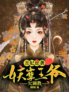 《丑妃逆袭：妖孽王爷欠调教》小说章节列表免费试读，苏云芊凤墨渊小说在线阅读