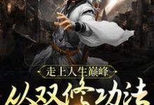 主角叫冷华年独孤女帝小说走上人生巅峰,从双修功法大成开始章节免费阅读-红梅文学
