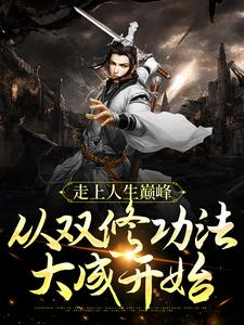 主角叫冷华年独孤女帝小说走上人生巅峰，从双修功法大成开始章节免费阅读