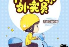 神级万界外卖员免费阅读,神级万界外卖员章节在线阅读-红梅文学