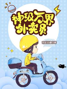神级万界外卖员免费阅读，神级万界外卖员章节在线阅读