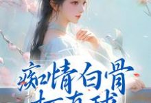 痴情白骨打直球,这个大圣不经撩小说的免费阅读版本在哪里可以找到?-红梅文学