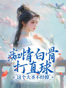 痴情白骨打直球，这个大圣不经撩小说的免费阅读版本在哪里可以找到？