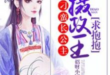 免费看刁蛮长公主:摄政王,求抱抱小说的网站有哪些?-红梅文学