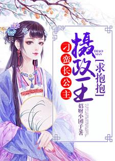 免费看刁蛮长公主：摄政王，求抱抱小说的网站有哪些？