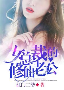 女总裁的修仙老公小说的所有章节都能在哪里免费读到？