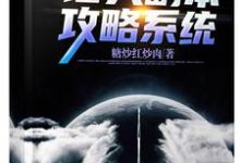 诸天副本攻略系统小说完结了吗?在哪里可以免费读到?-红梅文学