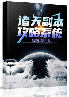 诸天副本攻略系统小说完结了吗？在哪里可以免费读到？