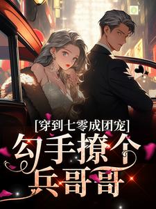 穿到七零成团宠，勾手撩个兵哥哥纪瑾瑜小说在线章节目录阅读最新章节
