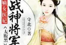 宋玉玄七是哪本书的主角?寻找嫡女医妃:战神将军太腹黑免费阅读-红梅文学