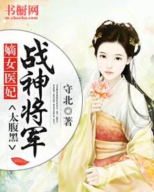 宋玉玄七是哪本书的主角？寻找嫡女医妃：战神将军太腹黑免费阅读