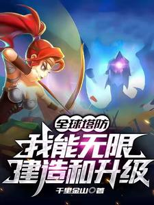 主角叫白天秋一兰小说全球塔防：我能无限建造和升级章节免费阅读