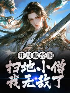 在线寻找开局藏经阁扫地小僧，我无敌了小说的无删减版本